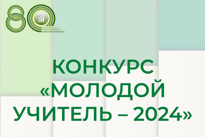 В Хакасии состоится финал республиканского конкурса «Молодой учитель – 2024»
